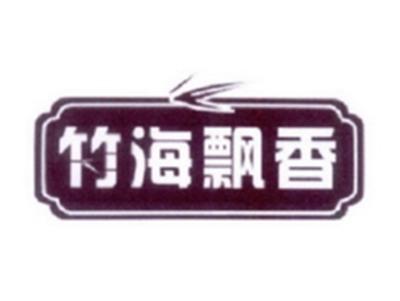 竹海飘香