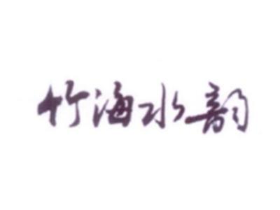 竹海水韵