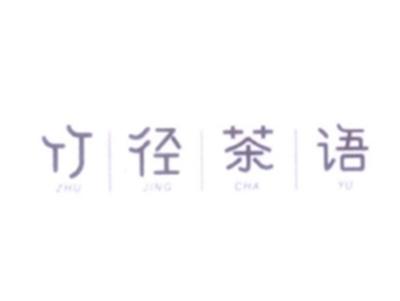 竹径茶语