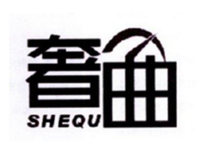 奢曲