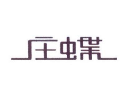 庄蝶
