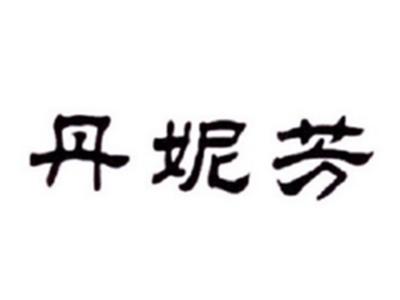丹妮芳