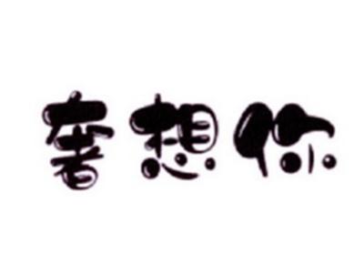 奢想你