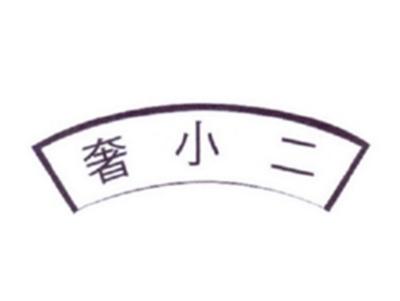 奢小二