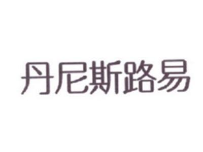 丹尼斯路易