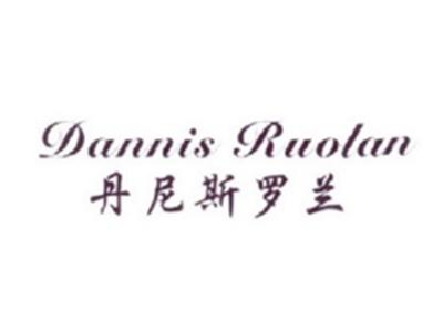 丹尼斯罗兰