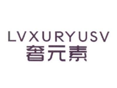 奢元素