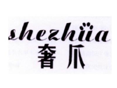 奢爪