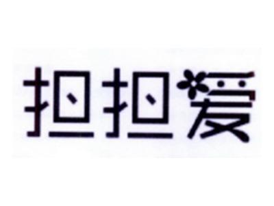 担担爱