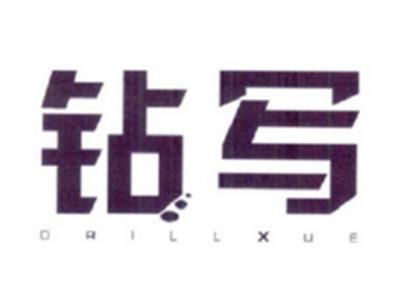 钻写