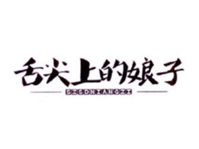 舌尖上的娘子