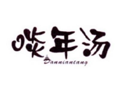 啖年汤