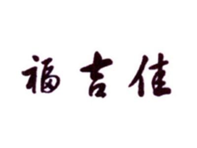 福吉佳