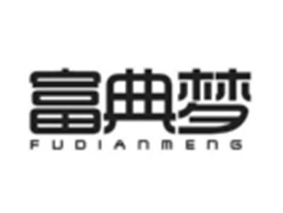 富典梦
