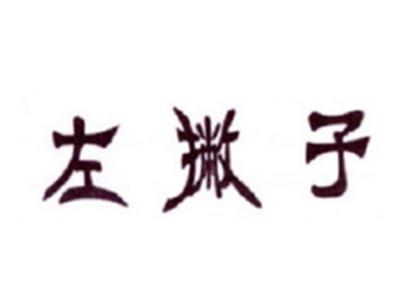 左撇子