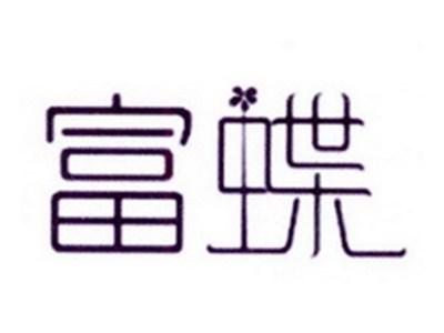 富蝶