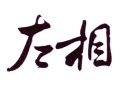 左相