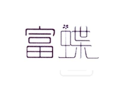 富蝶