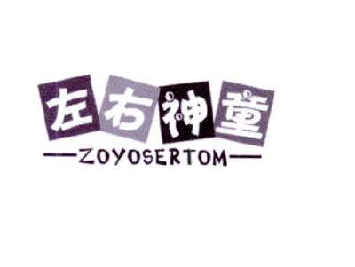 左右神童