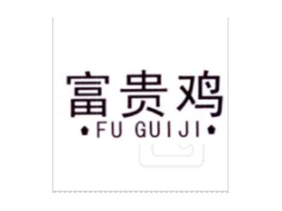 富贵鸡