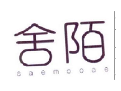舍陌
