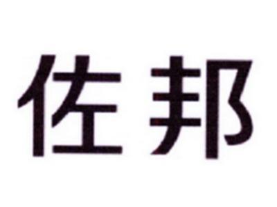 佐帮