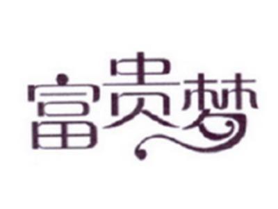 富贵梦