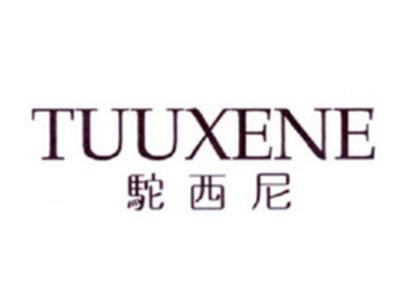 驼西尼