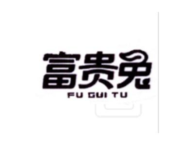 富贵兔
