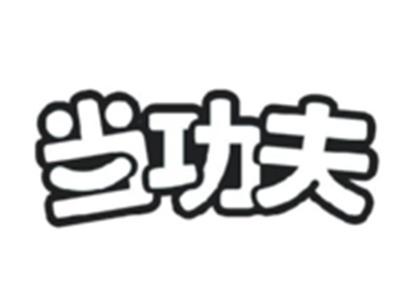 当功夫