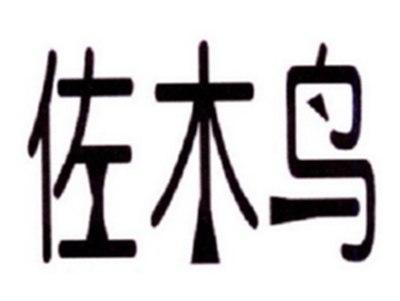 佐木鸟