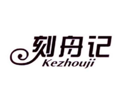 刻舟记