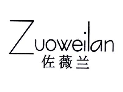 佐薇兰