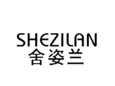 舍姿兰