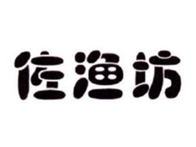 佐渔坊