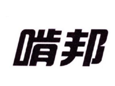 啃邦