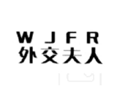 外交夫人