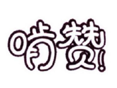 啃赞