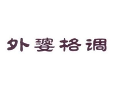 外婆格调