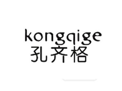 孔齐格