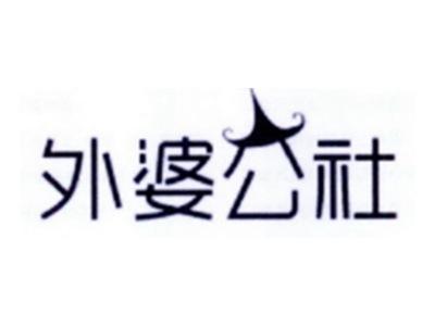 外婆公社