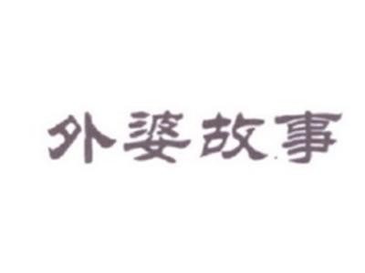 外婆故事