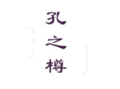孔之樽