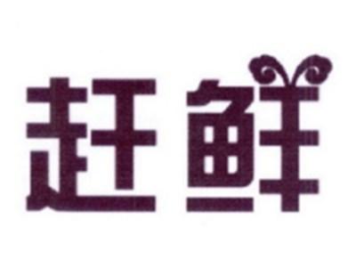 赶鲜