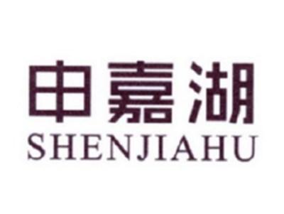 申嘉湖