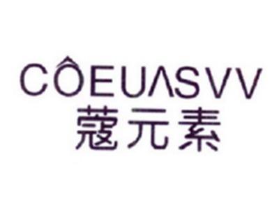蔻元素