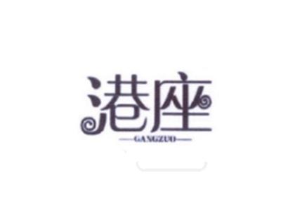 港座