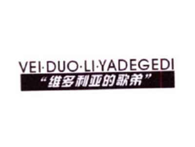 维多利亚的歌弟