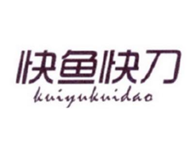 快鱼快刀