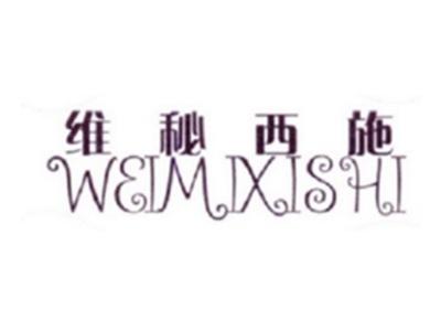 维秘西施